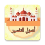 مكتبة أصول التفسير - 12 كتاب android application logo